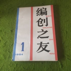 编创之友 1984年第1期