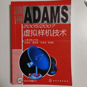 精通ADAMS 2005/2007虚拟样机技术