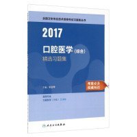 【正版书籍】2019口腔医学综合精选习题集