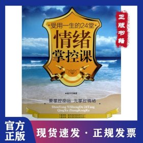 受用一生的24堂情緒掌控課 9787506492867