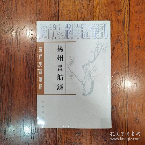 揚州畫舫錄：扬州画舫录