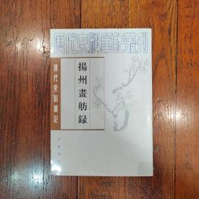 揚州畫舫錄：扬州画舫录