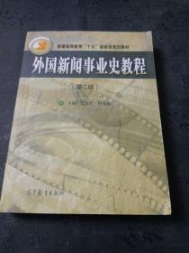 外国新闻事业史教程（第2版）/普通高等教育十五国家级规划教材
