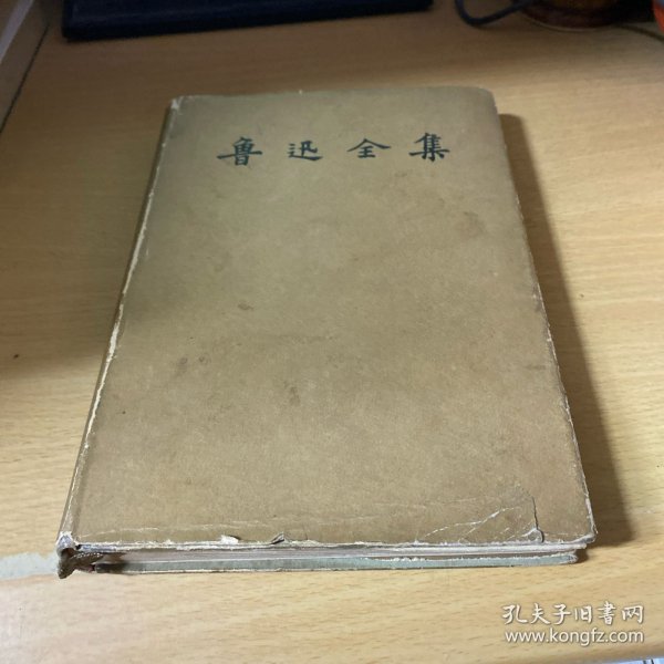 鲁迅全集 8 1957年一版一印