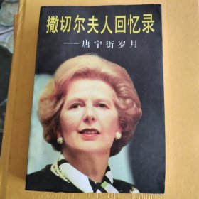 撒切尔夫人回忆录·唐宁街岁月