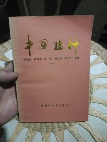 中国猪种 第二册 李炳坦 陈效华 张照 赵志龙 赵书广 上海科学技术出版社