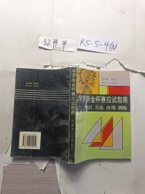 华罗庚金杯赛应试指南:知识 方法 应用 训练