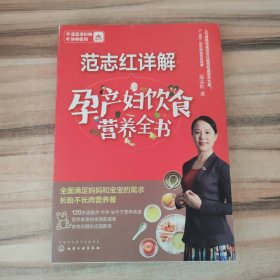 范志红详解孕产妇饮食营养全书