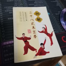 图解二十八式木兰拳