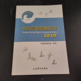 中国信鸽竞赛规则2019