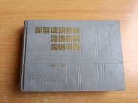 新型建筑材料 装饰材料 购销手册