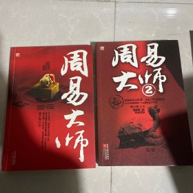 周易大师1 2 两本合售