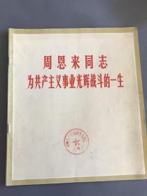 周恩来同志为共产主义事业光辉战斗的一生 58张黑白珍贵图片