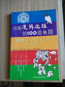 训练逻辑思维的100道趣题