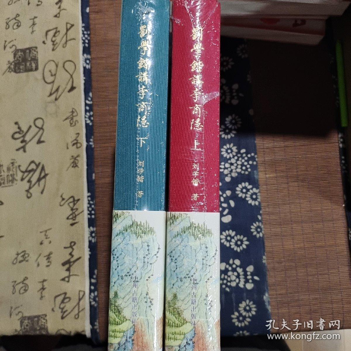 刘学锴讲李商隐（上下册布面精装）