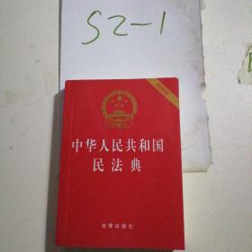 中华人民共和国民法典（64开便携压纹烫金）2020年6月