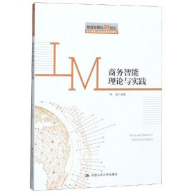 商务智能理论与实践/林强/教育部面向21世纪信息管理与信息系统系列教材