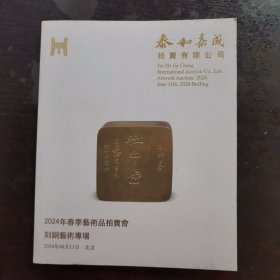 2024年春季艺术品拍卖会刻铜艺术专场 泰和嘉诚