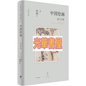 中国绘画:远古至唐 （正版）巫鸿作品集艺术史