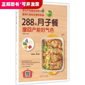 288道月子餐，瘦回产前好气色