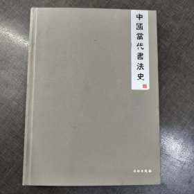中国当代书法史