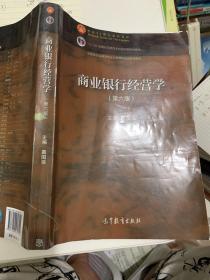 商业银行经营学（第六版）