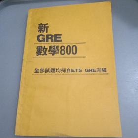 新GRE数学800