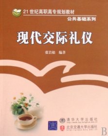 现代交际礼仪/21世纪高职高专规划教材·公共基础系列