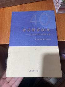 亲历教育40年——纪念改革开放40周年文集