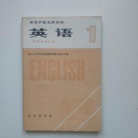 高等学校文科教材：英语1（非英语专业用）