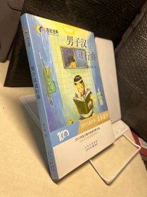 男子汉进行曲百年经典儿童文学名家作品集中小学语文课外阅读经典文库