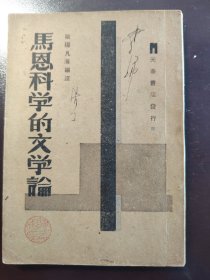 《马恩科学的文学论》好品相！上海商务印书馆、1939年出版，平装一册全