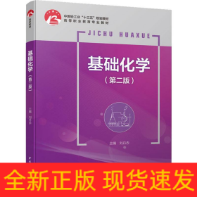 基礎(chǔ)化學(xué)(第2版)