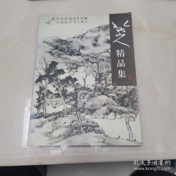 八大山人精品集