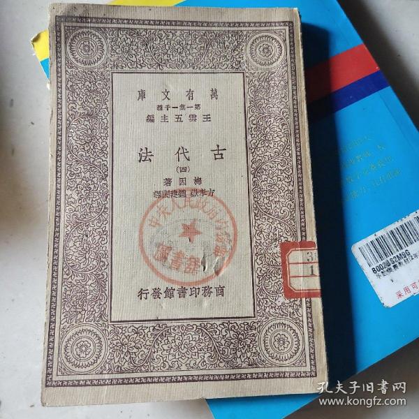 万有文库（第一集一千种） 古代法（四）   民国十九年