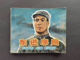 中电版电影连环画东进序曲