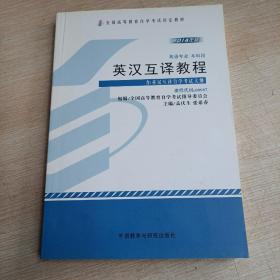 英汉互译教程(含英汉互译自学考试大纲，含防伪页，平装未翻阅无破损无字迹)