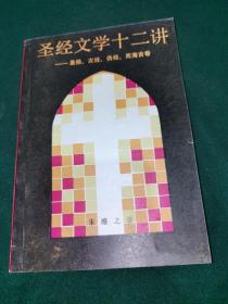 圣经文学十二讲:圣经、次经、伪经、死海古卷