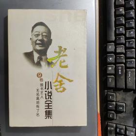 老舍小说全集(第九卷）(架2-2)