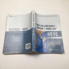 “浙江舟山群岛新区·现代海上丝绸之路”研究