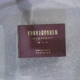 半导体分立器件性能汇编（新旧型号参数对照）第三册