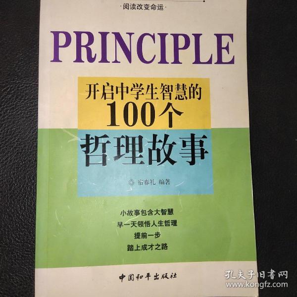 开启中学生智慧的100个哲理故事