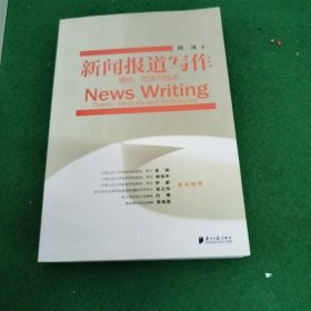 新闻报道写作：理论、方法与技术