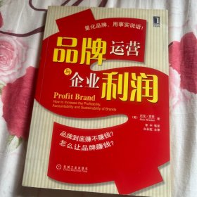 品牌运营与企业利润