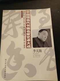 中国现当代书画名家艺术大成：李天海
