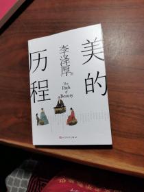 美的历程（李泽厚毕生扛鼎之作 中国美学史绕不开的经典）