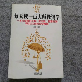 每天读一点大师投资学