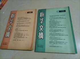 新华文摘（1990第3、8期）【另有其它年份出让，欢迎选购】