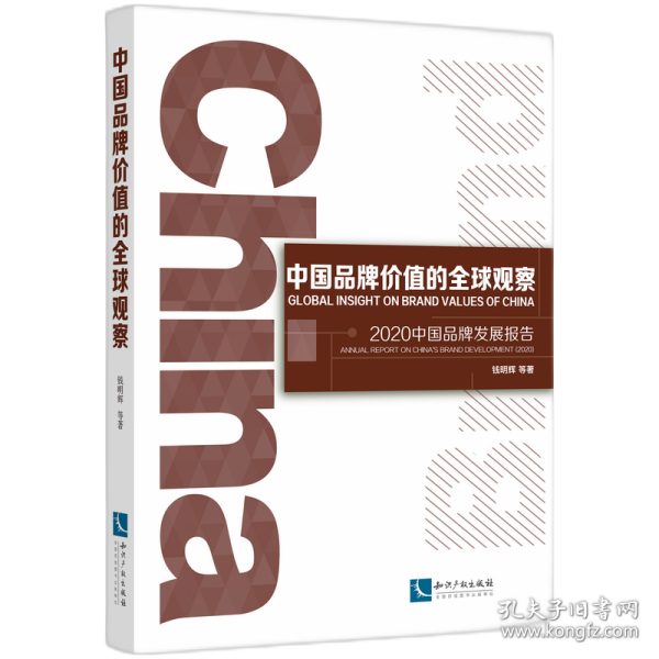 中国品牌价值的全球观察：2020中国品牌发展报告