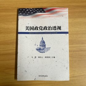 美国政党政治透视